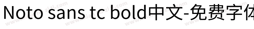 Noto sans tc bold中文字体转换